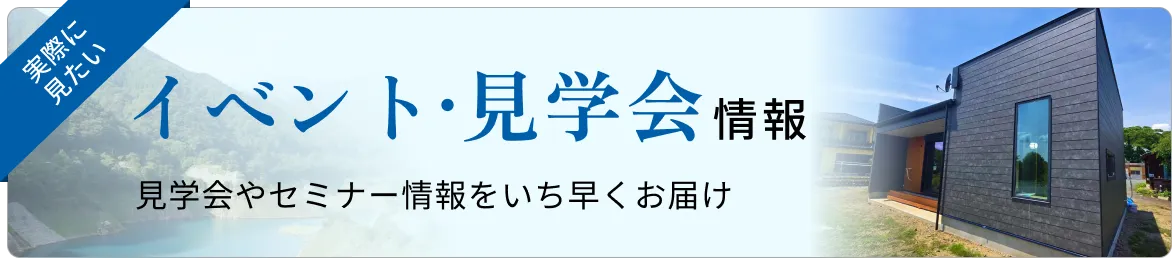 イベント・見学会