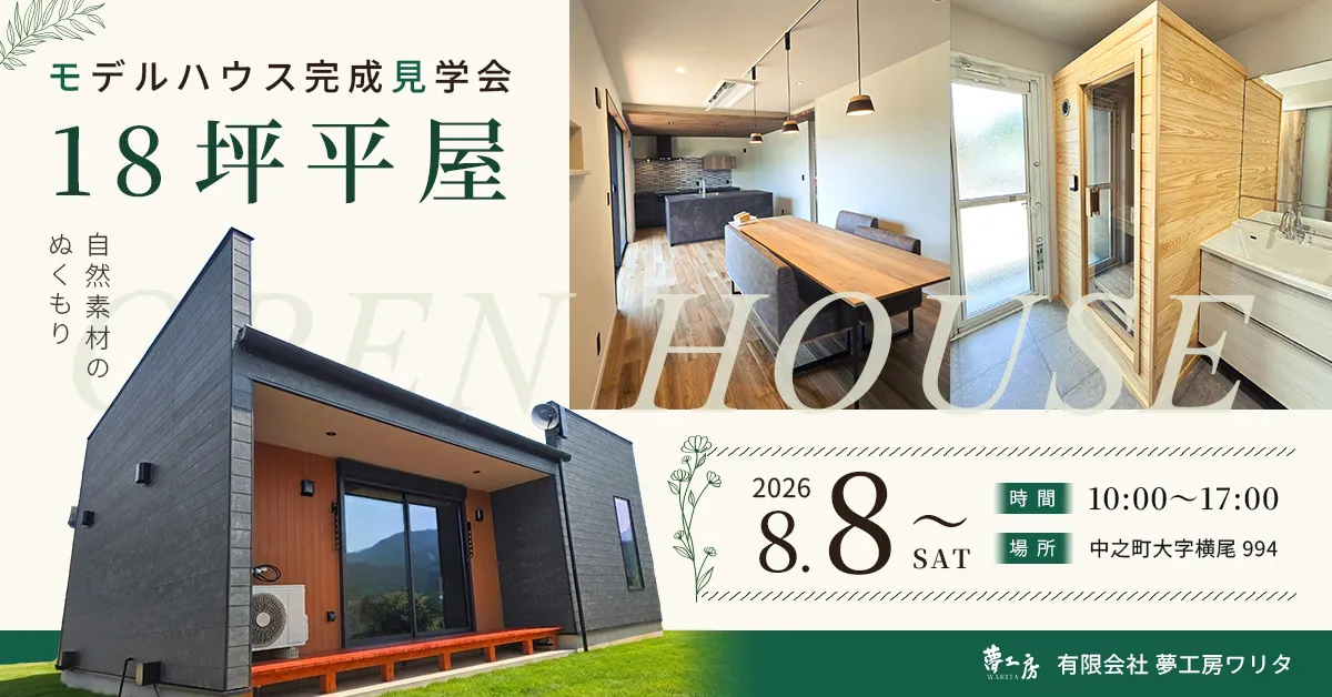 18坪の平屋モデルハウス 完成見学会