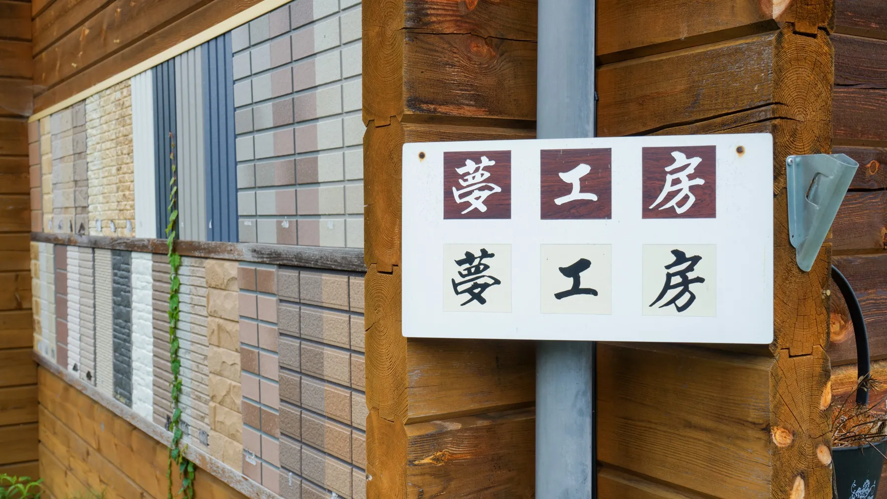 夢工房ワリタの施工住宅 外観